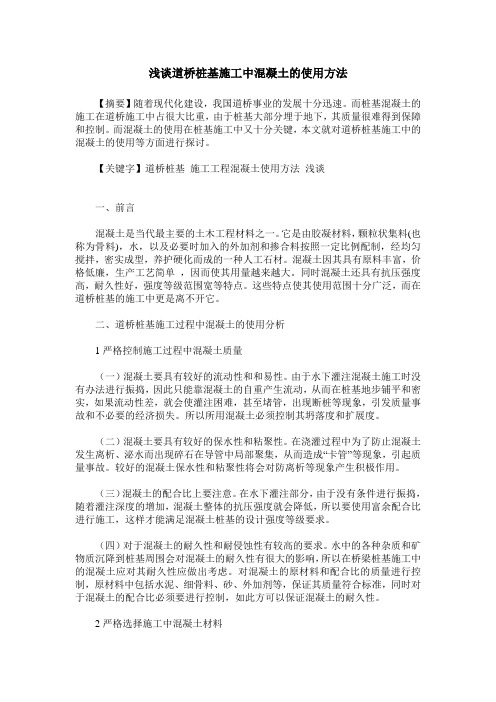 浅谈道桥桩基施工中混凝土的使用方法