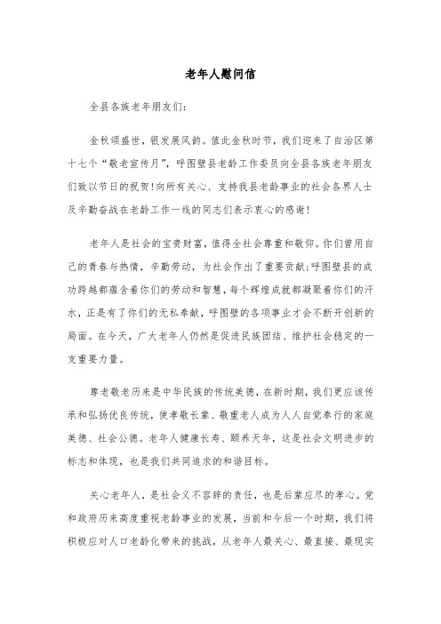 老年人慰问信（四篇）