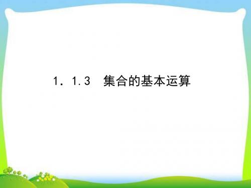 《1.1.3 集合的基本运算》课件