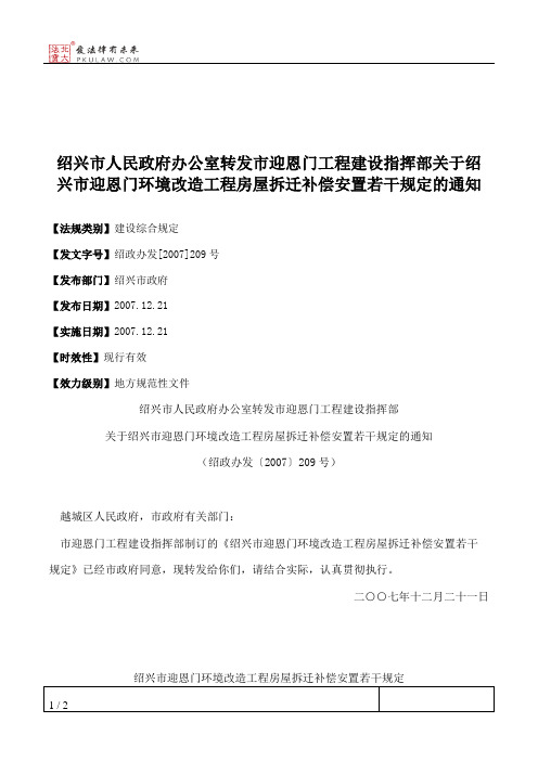 绍兴市人民政府办公室转发市迎恩门工程建设指挥部关于绍兴市迎恩
