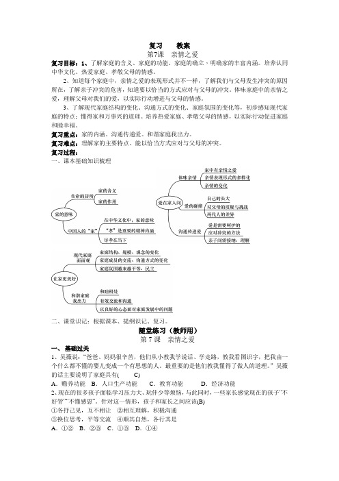 统编教材教材七年级上册政治期末复习第7课：亲情之爱(教师用)