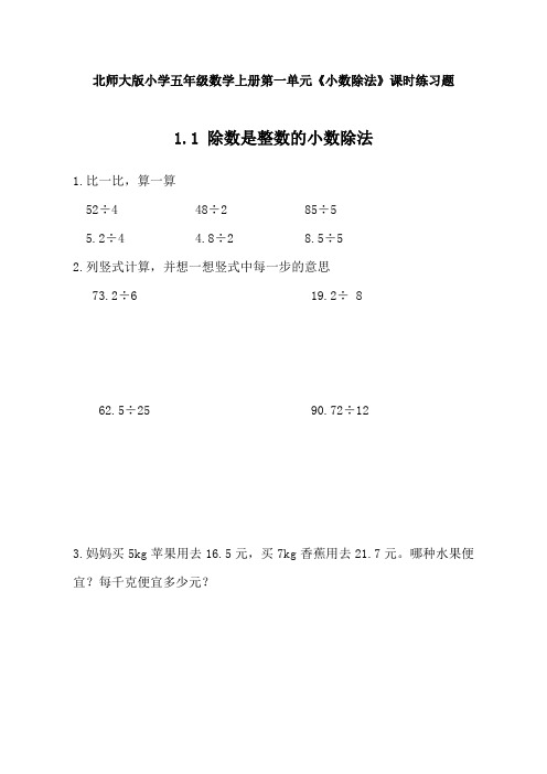 北师大版小学五年级数学上册第一单元《小数除法》课时练习题