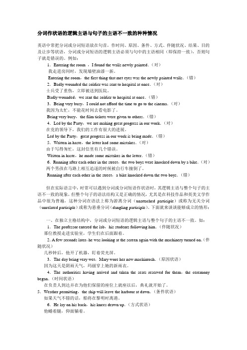 【伴随状语】分词作状语逻辑主语与主句主语不一致的种种情况