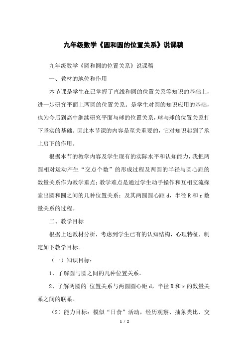九年级数学《圆和圆的位置关系》说课稿