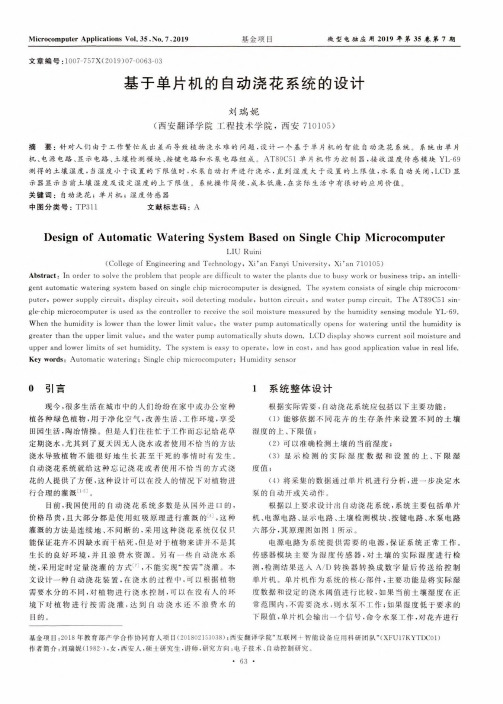 基于单片机的自动浇花系统的设计