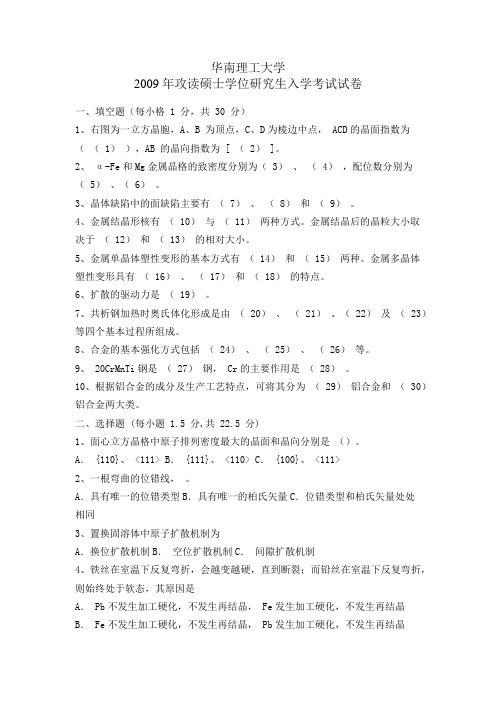 2009华南理工大学802金属学及热处理考研试题答案