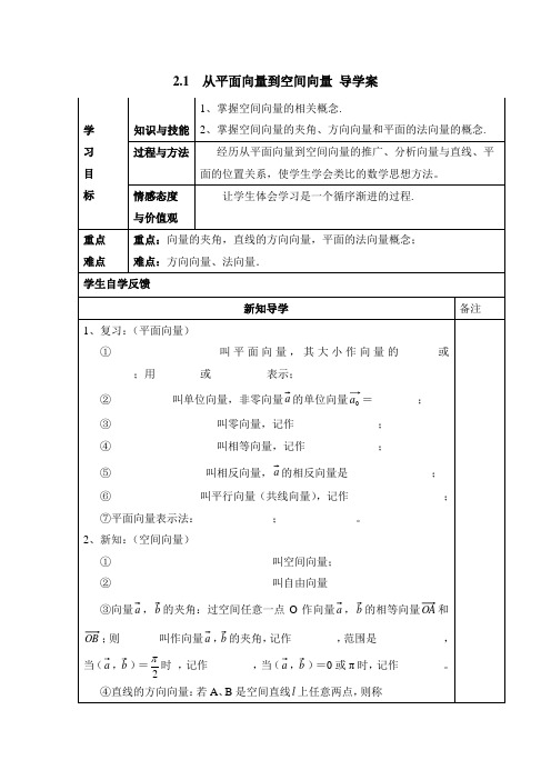 北师大版高中数学选修2-1《从平面向量到空间向量》学案-新版