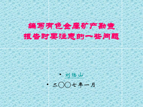 编写矿产勘查报告注意事项(很实用)