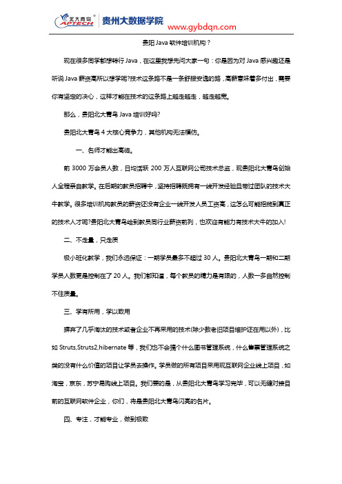 贵阳Java软件培训机构？