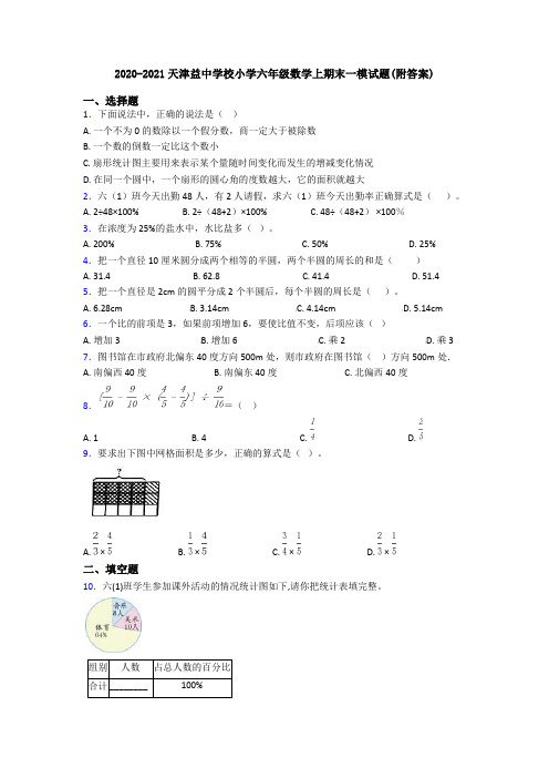 2020-2021天津益中学校小学六年级数学上期末一模试题(附答案)