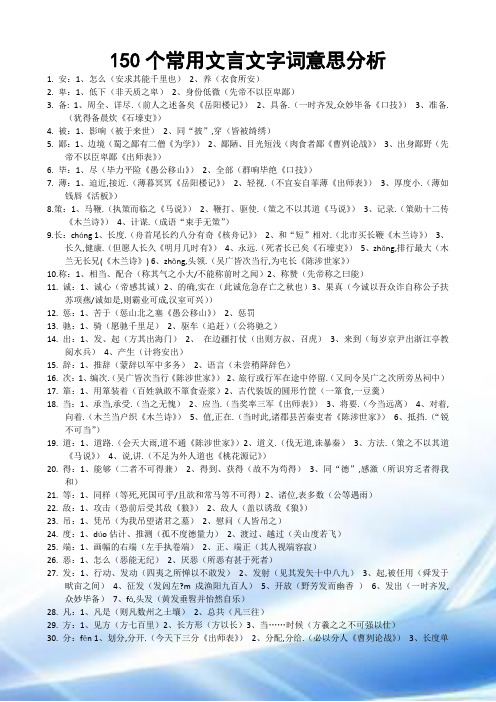 150个常用文言文字词意思解析