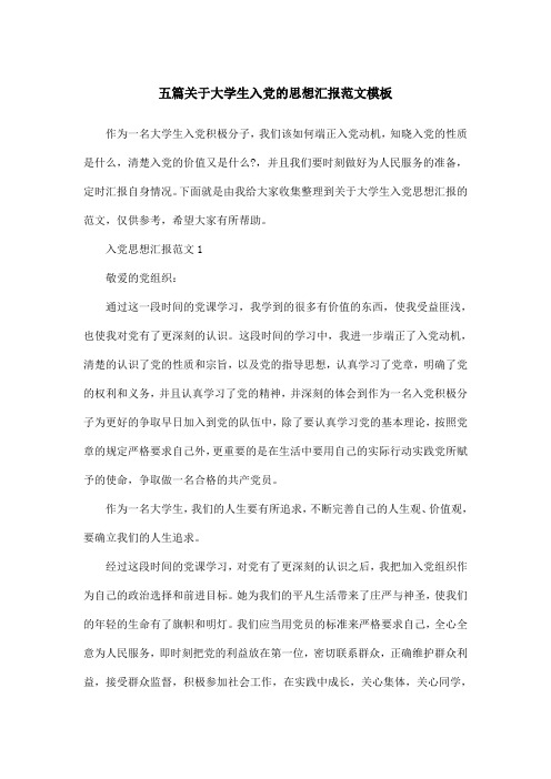 五篇关于大学生入党的思想汇报范文模板