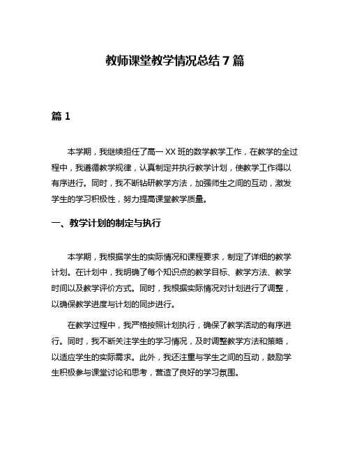 教师课堂教学情况总结7篇