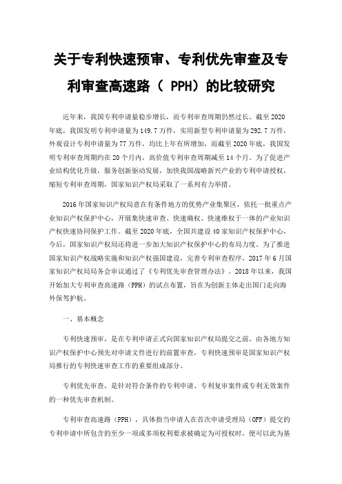 关于专利快速预审、专利优先审查及专利审查高速路（PPH）的比较研究