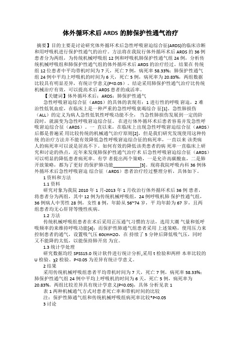 体外循环术后ARDS的肺保护性通气治疗