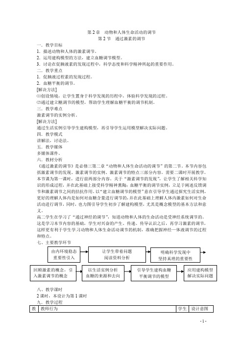 高中生物《2.2通过激素的调节》教学设计 新人教版必修3