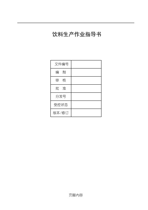 饮料生产作业指导手册