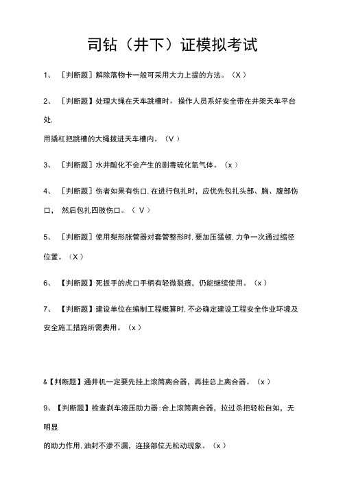司钻证模拟考试题库附答案2021