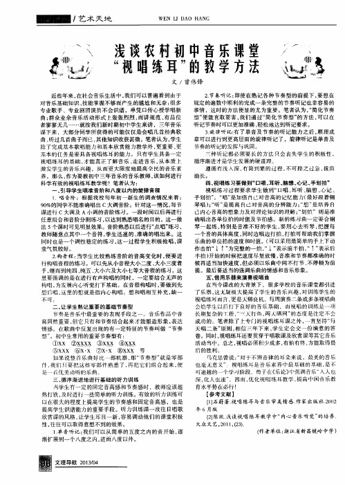 浅谈农村初中音乐课堂“视唱练耳”的教学方法