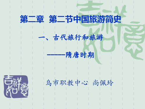 第二章_第二节 中国古代旅游简史之隋唐时期