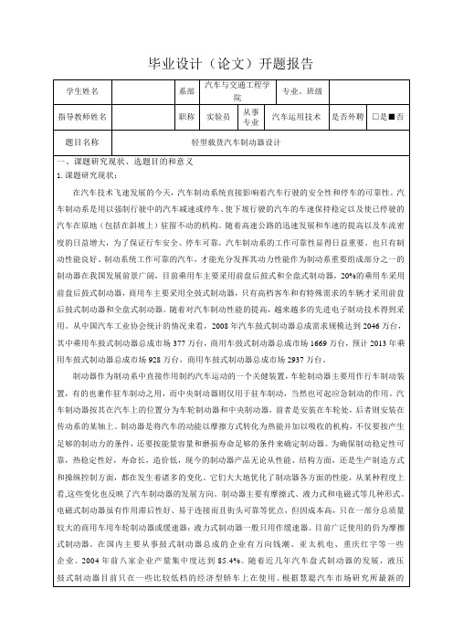 轻型载货汽车制动器设计-开题报告