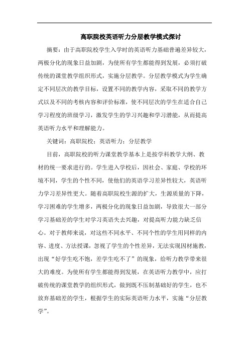 高职院校英语听力分层教学模式探讨