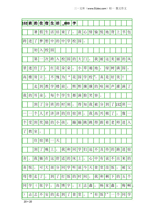初一散文作文：152班的住宿生活_600字