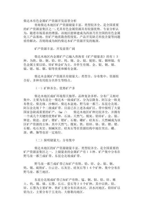 【行业分析】柴达木有色金属矿产资源开发前景分析_2298