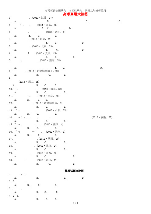 高考英语定语从句名词性从句状语从句辨析练习