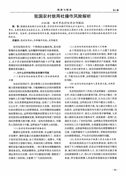 我国农村信用社操作风险探析