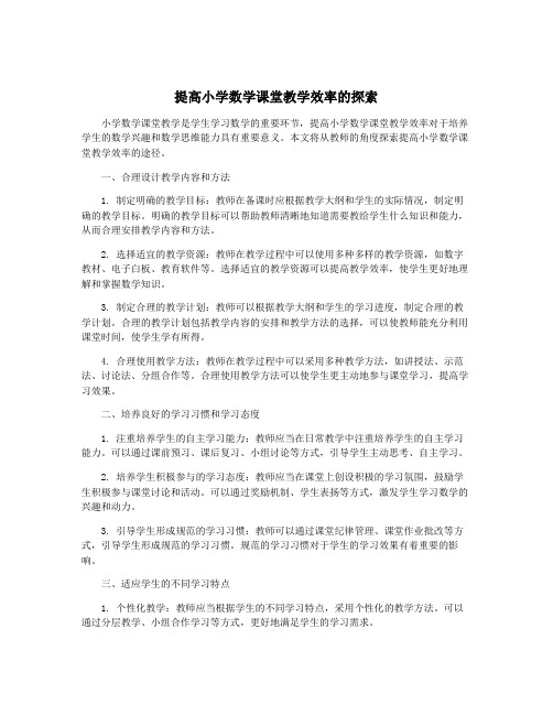 提高小学数学课堂教学效率的探索