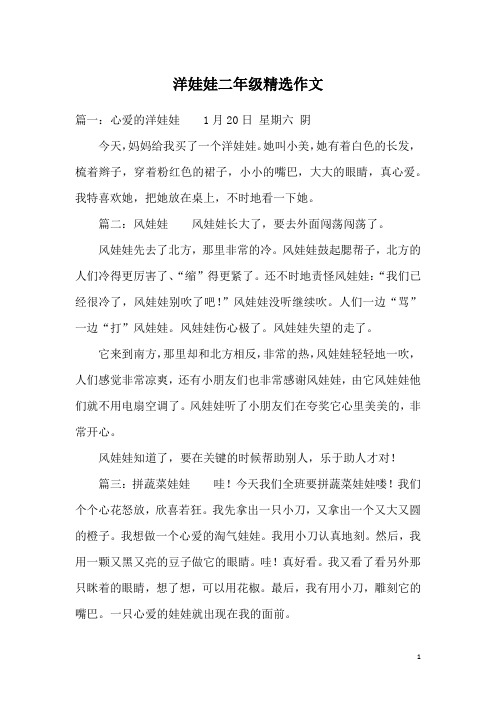 洋娃娃二年级精选作文