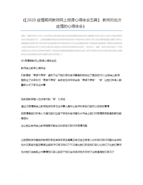 【2020疫情期间教师网上授课心得体会五篇】 教师对此次疫情的心得体会
