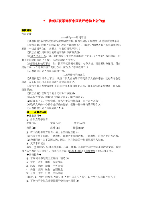 2018年九年级语文上册 第二单元 7就英法联军远征中国致巴特勒上尉的信练习 新人教版