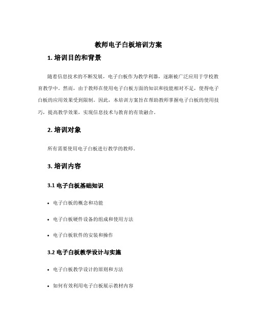 教师电子白板培训方案