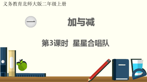 新北师大版小学二年级数学上册《星星合唱队》优质ppt教学课件