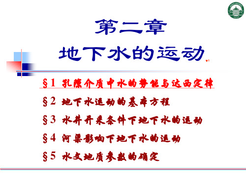 2章-1水的势能