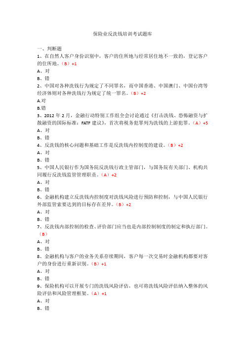 保险业反洗钱培训考试题库1