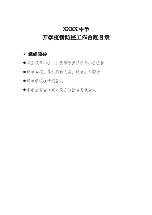 开学疫情防控工作台账 目录