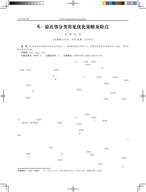 K-最近邻分类常见优化策略及特点