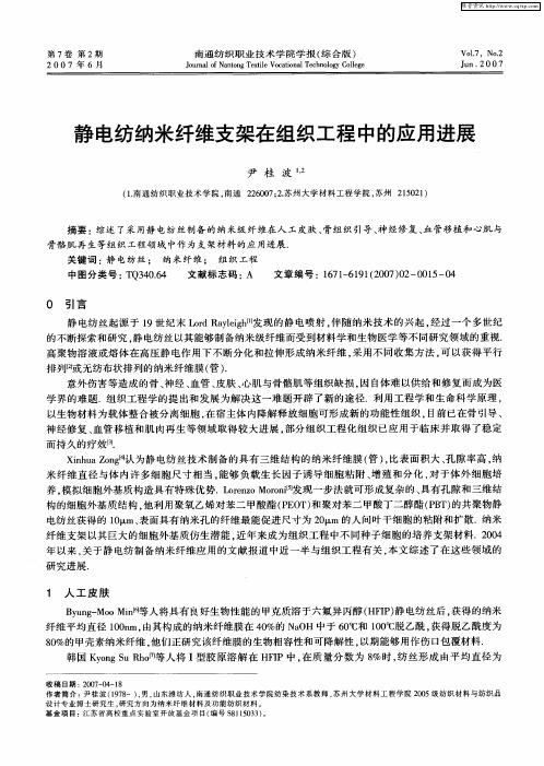 静电纺纳米纤维支架在组织工程中的应用进展