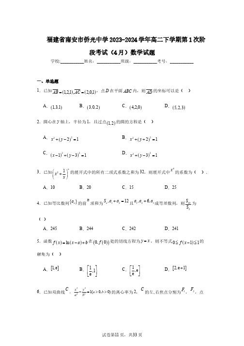 福建省南安市侨光中学2023-2024学年高二下学期第1次阶段考试(4月)数学试题