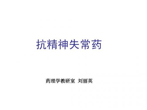 18 抗精神失常药