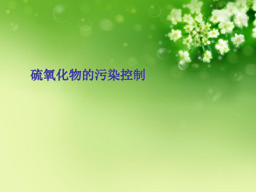 硫氧化物的污染控制优秀课件