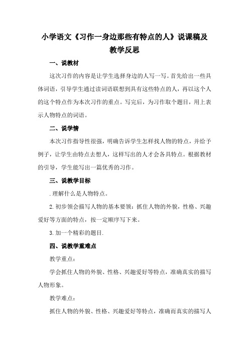 小学语文《习作一身边那些有特点的人》说课稿及教学反思