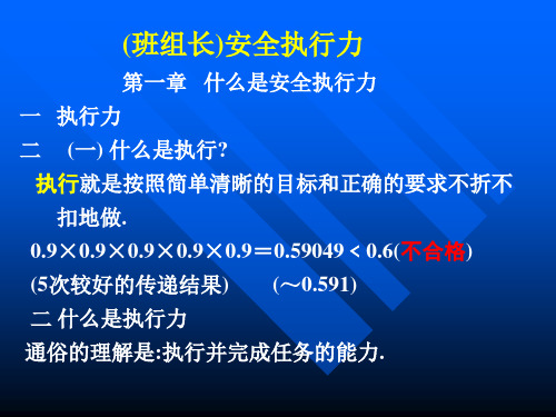 安全执行力精品PPT课件