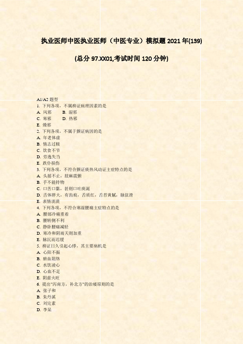 执业医师中医执业医师中医专业模拟题2021年(139)_真题-无答案(966)