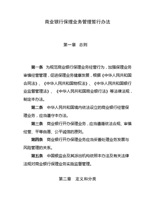 商业银行保理业务管理暂行办法