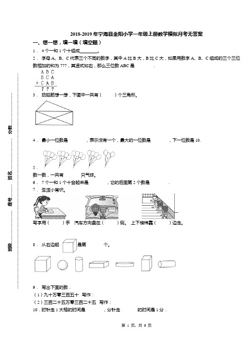 2018-2019年宁海县金阳小学一年级上册数学模拟月考无答案(1)