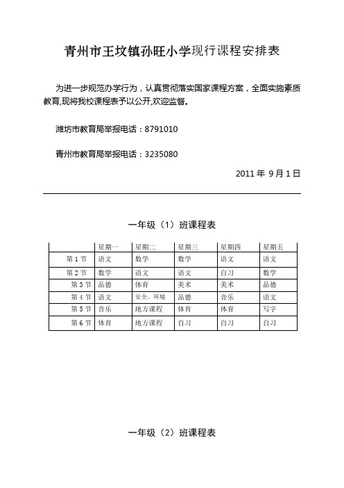 青州市王坟镇孙旺小学现行课程安排表